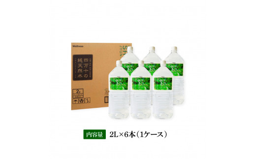 四万十の純天然水 2L×6本 水 天然水 軟水 ナチュラルミネラルウォーター 6000円 モンドセレクション金賞受賞 健康 おいしい お水 飲みやすい おすすめ ご家庭用 ご自宅用 まとめ買い 故郷納税 返礼品 高知 四万十川 清流 常温配送 備蓄 防災