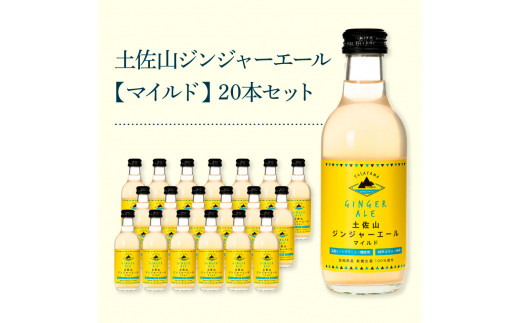 土佐山ジンジャーエールマイルド20本セット ジンジャーエール マイルド 飲み物 セット  ギフト ドリンク  大人 ジンジャー ジュース 炭酸飲料 美味しい おいしい 贈り物 故郷納税 31000円 ふるさとのうぜい 高知県産 生姜 芸西村 返礼品