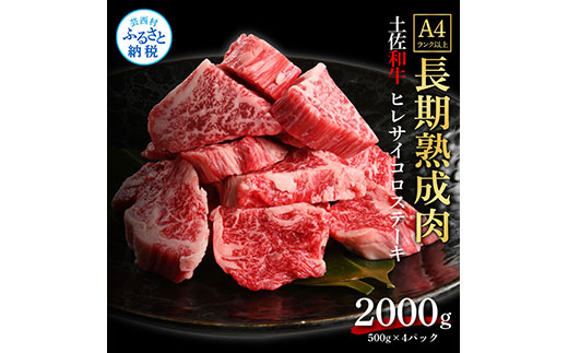 天下味 エイジング工法 熟成肉 土佐和牛 特選ヒレ 牛 サイコロステーキ 500g×4 合計2kg エイジングビーフ ヒレ フィレ 国産 肉 牛肉 和牛 人気老舗焼肉店 冷凍 新鮮 真空パック 高級 高知 高知県 芸西村 故郷納税 278000円 返礼品 贈り物 贈答 ギフト