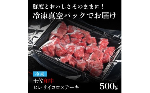 天下味 エイジング工法 熟成肉 土佐和牛 特選ヒレ 牛 サイコロステーキ 500g エイジングビーフ ヒレ フィレ 国産 肉 牛肉 和牛 人気老舗焼肉店 冷凍 新鮮 真空パック 高級 お祝い 高知 高知県 芸西村 故郷納税 72000円 返礼品 贈り物 贈答 ギフト