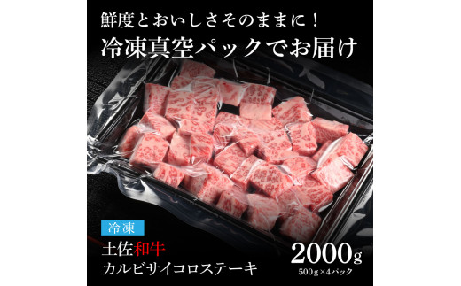 天下味 エイジング工法 熟成肉 土佐和牛 特選カルビ 牛 サイコロステーキ 500g×4 合計2kg エイジングビーフ カルビ 国産 肉 牛肉 和牛 人気 老舗焼肉店 冷凍 新鮮 真空パック 高級 お祝い 高知 高知県 芸西村 故郷納税 85000円 返礼品 贈り物 贈答 ギフト