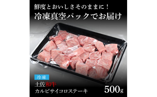 天下味 エイジング工法 熟成肉 土佐和牛 特選カルビ 牛 サイコロステーキ 500g エイジングビーフ カルビ 国産 肉 牛肉 和牛 人気 老舗焼肉店 冷凍 新鮮 真空パック 高級 お祝い 高知 高知県 芸西村 故郷納税 23000円 返礼品 贈り物 贈答 ギフト