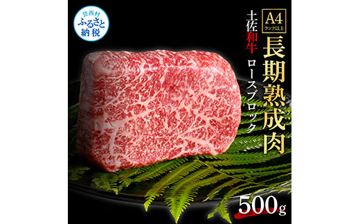 天下味 エイジング工法 熟成肉 土佐和牛 特選ロースブロック 500g エイジングビーフ ロース 牛 ブロック 国産 肉 牛肉 和牛 人気 老舗焼肉店 冷凍 新鮮 真空パック 高級 お祝い 高知 高知県 芸西村 故郷納税 32000円 返礼品 贈り物 贈答 ギフト