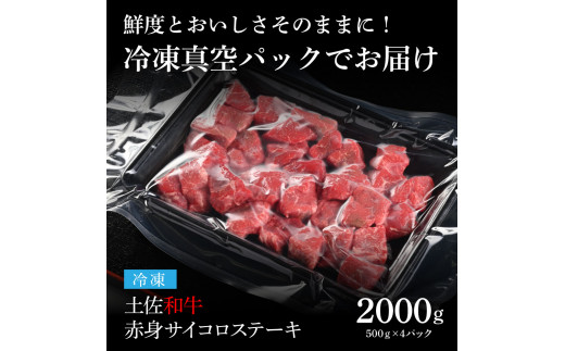 天下味 エイジング工法 熟成肉 土佐和牛 特選赤身 牛 サイコロステーキ 500g×4 合計2kg エイジングビーフ 赤身 国産 肉 牛肉 和牛 人気 老舗焼肉店 冷凍 新鮮 真空パック 高級 お祝い 高知 高知県 芸西村 故郷納税 73000円 返礼品 贈り物 贈答 ギフト