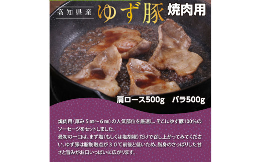 【高知のブランド豚/ゆず豚】厳選部位の焼肉セット（約1.4kg）- 焼肉用 肩ロース500g バラ500g ソーセージ5本入り×2P BBQ やきにく 焼き肉 ソーセージ 豚肉 国産 詰め合わせ セット ギフト・熨斗対応可 贈答