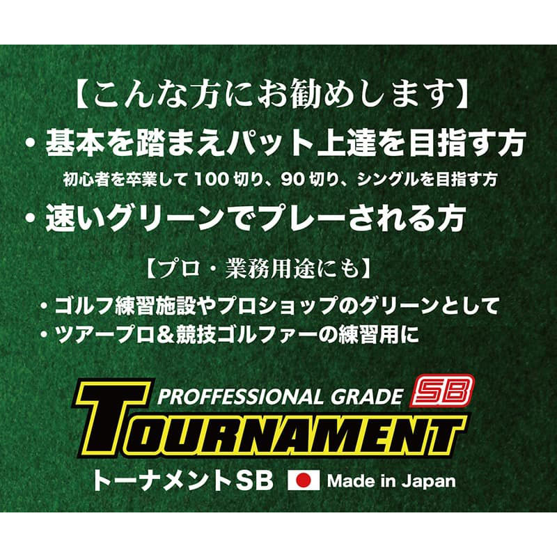 ゴルフ練習パターマット 高速180cm×3m TOURNAMENT-SB（トーナメントSB）と練習用具（距離感マスターカップ、まっすぐぱっと、トレーニングリング付き）＜高知市共通返礼品＞