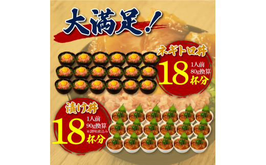 ネギトロ80g×18P＋漬け鮪丼90g×18P 冷凍配送 簡易包装 小分け 惣菜 人気 海鮮 ネギトロ丼 まぐろたたき 海鮮丼 便利 かんたん 自然解凍 個食 一人暮らし どんぶり 漬け丼 お手軽