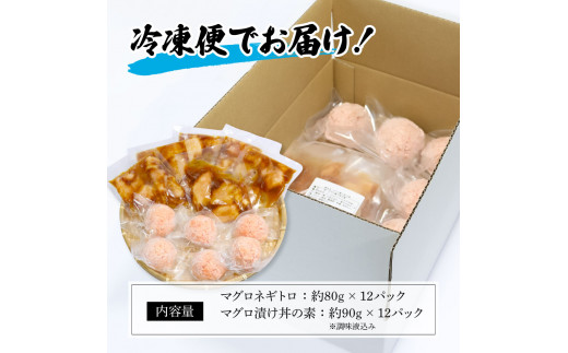 ネギトロ80g×12P＋漬け鮪丼90g×12P 冷凍配送 簡易包装 小分け 惣菜 人気 海鮮 ネギトロ丼 まぐろたたき 海鮮丼 便利 かんたん 自然解凍 個食 一人暮らし どんぶり 漬け丼 お手軽