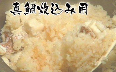 高知産「真鯛」炊込みの素250g　3合炊込み用タレ付