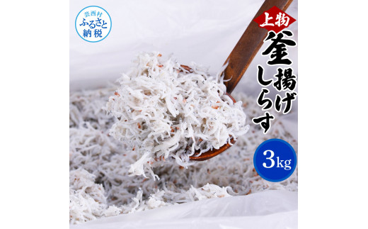 上物釜揚げシラス1kg×3個 合計3kg しらす シラス 釜揚げ 新鮮 塩分控えめ 赤ちゃん 子供 離乳食 しらす丼 海鮮丼 お茶漬け ごはん 冷凍配送 大量 しらすピザ 海鮮 