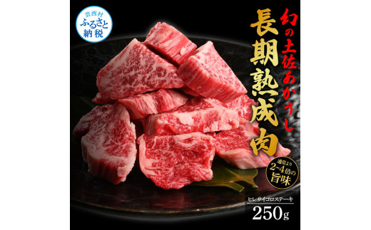 天下味 エイジング工法 熟成肉 土佐あかうし 特選ヒレ サイコロステーキ 250g エイジングビーフ 国産 あか牛 赤牛 牛肉 和牛 冷凍配送 真空パック お祝い 高知 芸西村 贈り物 贈答 ギフト