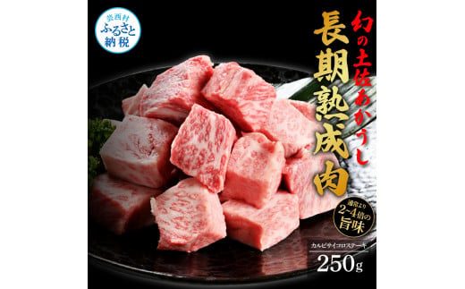 天下味 エイジング工法 熟成肉 土佐あかうし 特選カルビ サイコロステーキ 250g エイジングビーフ 国産 あか牛 赤牛 牛肉 和牛 冷凍配送 真空パック お祝い 高知 芸西村 贈り物 贈答 ギフト