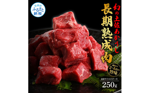 天下味 エイジング工法 熟成肉 土佐あかうし 特選赤身 サイコロステーキ 250g エイジングビーフ 国産 あか牛 赤牛 牛肉 和牛 冷凍配送 真空パック お祝い 高知 芸西村 贈り物 贈答 ギフト