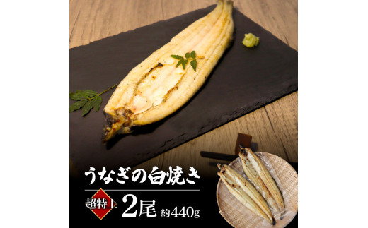 高知ブランド鰻「西岡うなぎ」《超特上》うなぎの白焼き2尾セット（約440g） オリジナルタレ・山椒付き 国産 ウナギ 鰻 冷凍配送 高知県産 うな重 丼 特大 自宅用 家庭用