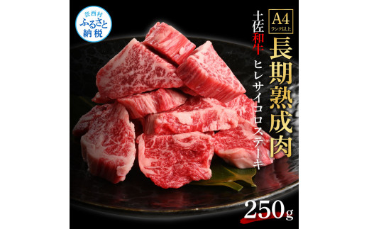 天下味 エイジング工法 熟成肉 土佐和牛 特選 ヒレ サイコロステーキ 250g エイジングビーフ 国産 牛肉 土佐 和牛 冷凍配送 真空パック お祝い 高知 芸西村 贈り物 贈答 ギフト