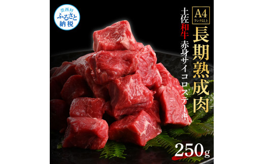 天下味 エイジング工法 熟成肉 土佐和牛 特選 赤身サイコロステーキ 250g エイジングビーフ 国産 牛肉 土佐 和牛 冷凍配送 真空パック お祝い 高知 芸西村 贈り物 贈答 ギフト