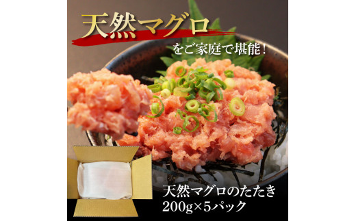 天然マグロのタタキ丼セット (200g×5パック) 1kg 1キロ マグロ まぐろ 鮪 まぐろたたき ネギトロ ねぎとろ 小分け パック 個装 ネギトロ丼 海鮮 海鮮丼 軍艦巻き 手巻寿司 冷凍