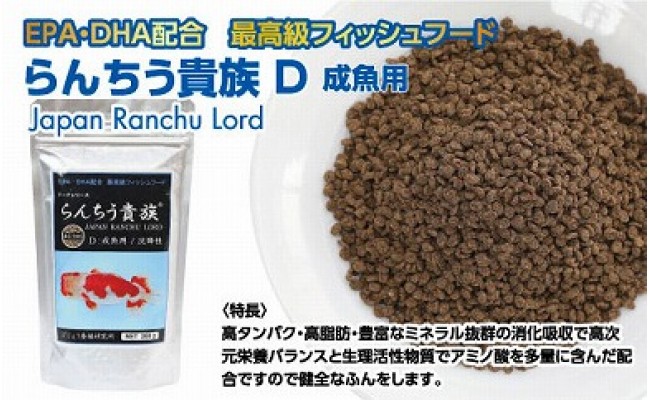 らんちう貴族D 200g 成魚用