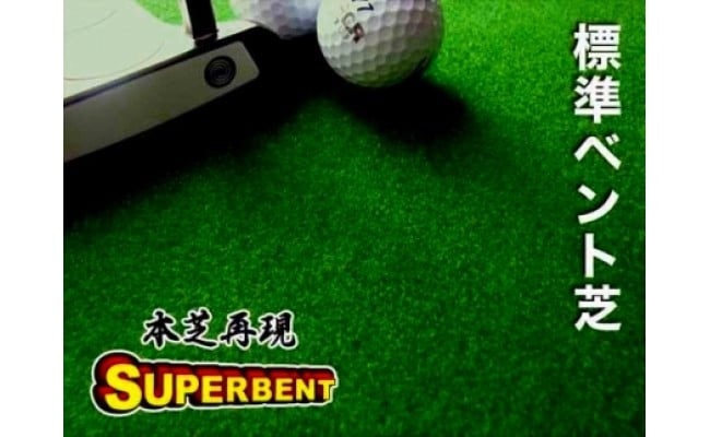 ゴルフ練習用・SUPER-BENTパターマット45cm×3ｍと練習用具（パターマット工房 PROゴルフショップ製）＜高知市共通返礼品＞