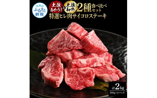 土佐あかうし＆土佐和牛2種食べ比べ（500g×4パック）2キロ 2kg 特選ヒレ肉サイコロステーキ 特選ヒレ サイコロステーキ 牛肉 赤牛 和牛 国産 エイジングビーフ エイジング工法 熟成肉