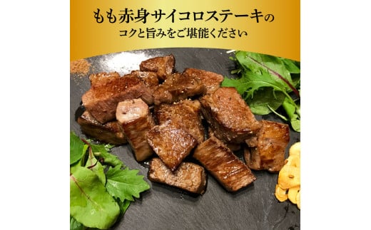 訳ありサイコロステーキもも赤身360g 牛肉 肉 お肉 和牛 土佐和牛 国産 牛 もも肉 モモ肉 さいころ 赤身 国産 美味しい おいしい 柔らかい 肉汁 ノントレー 真空パック