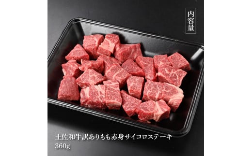 訳ありサイコロステーキもも赤身360g 牛肉 肉 お肉 和牛 土佐和牛 国産 牛 もも肉 モモ肉 さいころ 赤身 国産 美味しい おいしい 柔らかい 肉汁 ノントレー 真空パック