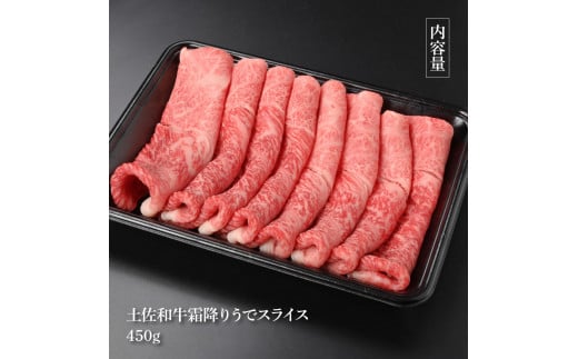 土佐和牛霜降りスライス(うで)450g 牛肉 肉 お肉 和牛 国産 牛 ウデ肉 スライス A5 最高級 特選 霜降り 国産 豪華 贅沢 美味しい おいしい 柔らかい 肉汁 すき焼き しゃぶしゃぶ