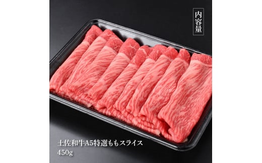 土佐和牛最高級A5特選ももスライス450g 牛肉 肉 お肉 和牛 国産 牛 もも肉 モモ肉 A5 最高級 特選 霜降り 国産 豪華 贅沢 美味しい おいしい 柔らかい すき焼き しゃぶしゃぶ 肉汁