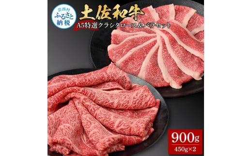 土佐和牛最高級A5特選クラシタロース＆バラセット900g 各450gずつ 牛肉 肉 お肉 和牛 国産 牛 クラシタロース バラ A5 最高級 特選 国産 豪華 贅沢 美味しい 柔らかい 肉汁