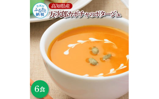 高知県産万次郎カボチャのポタージュ 6食 スープ カボチャ かぼちゃ 南瓜 ポタージュ 180ｇ×6食 常温 常温保存 温めるだけ 簡単 調理 朝食 ごはん 惣菜 野菜 スープ 国産