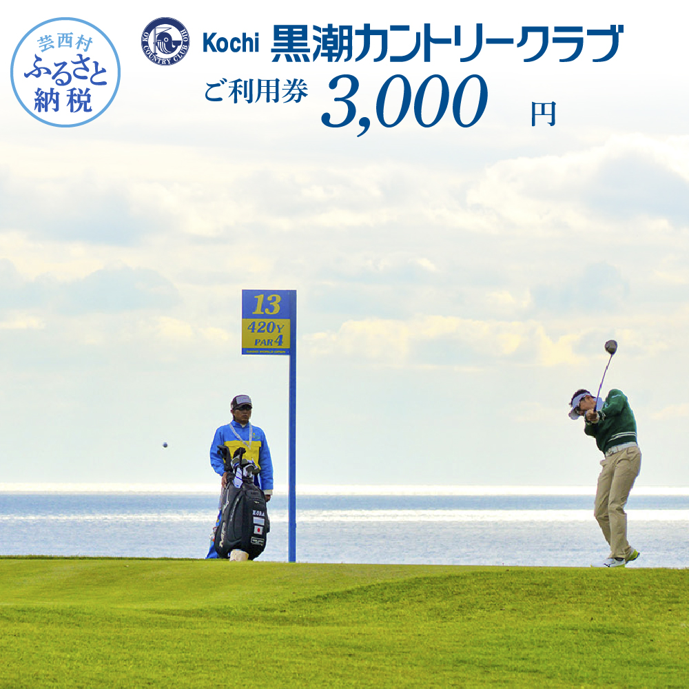 kochi黒潮カントリークラブ ご利用券 3,000円