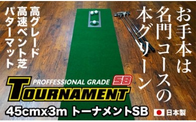ゴルフ練習パターマット 高速45cm×3m TOURNAMENT-SB（トーナメントSB）と練習用具（距離感マスターカップ、まっすぐぱっと、トレーニングリング付き）