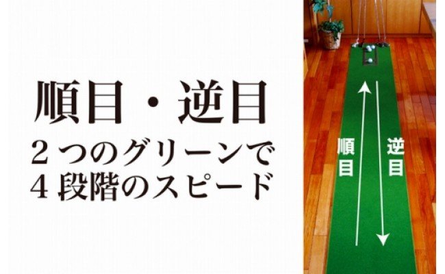 ゴルフ練習用・クオリティ・コンボ（高品質パターマット2枚組）45cm×4m（距離感マスターカップ2枚・まっすぐぱっと・トレーニングリング付き）【日本製】【TOSACC2019】〈高知市共通返礼品〉