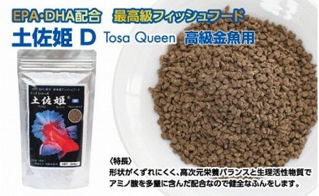 土佐姫 D 200g 高級金魚用 ＜最高級 フィッシュフード EPA・DHA配合 沈降性 金魚 餌＞ 土佐錦 琉金 和金 地金 コメット【餌 えさ エサ】【観賞魚 餌やり】【水槽/熱帯魚/観賞魚/飼育】【生体】【アクアリウム/あくありうむ】