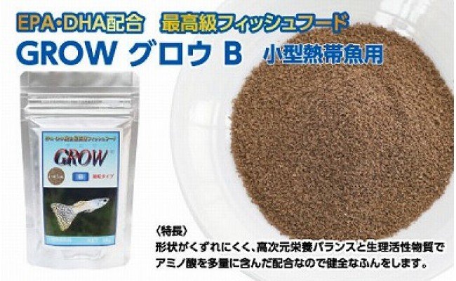 GROW B 55g 小型熱帯魚用 ＜最高級 フィッシュフード EPA・DHA配合 らんちゅう 細粒タイプ 魚 餌＞ グッピー テトラ プラティ ランプアイ モーリー 【餌 えさ エサ】【観賞魚 餌やり】【水槽/熱帯魚/観賞魚/飼育】【生体】【アクアリウム/あくありうむ】