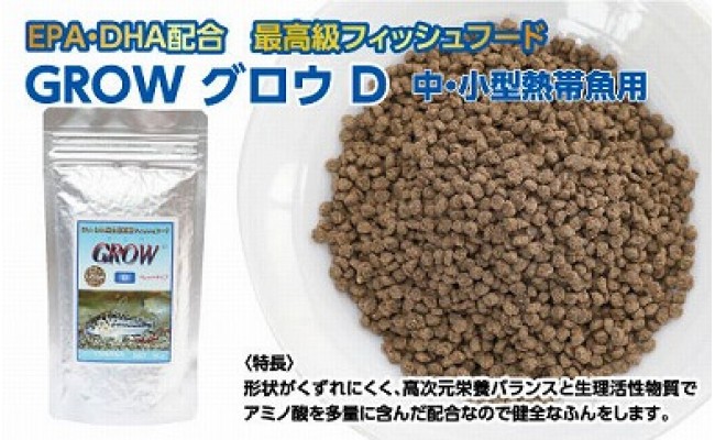 GROW D ペレット 95g 小・中型熱帯魚用 ＜最高級 フィッシュフード EPA・DHA配合 ペレットタイプ 魚 餌＞ コリドラス どじょう シュリンプ 等【餌 えさ エサ】【観賞魚 餌やり】【水槽/熱帯魚/観賞魚/飼育】【生体】【アクアリウム/あくありうむ】