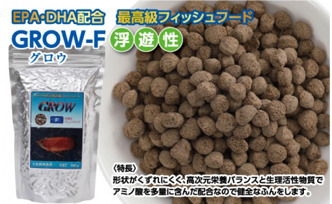 Grow F ペレット 330g 大型熱帯魚用 最高級 フィッシュフード Epa Dha配合 ペレットタイプ 浮遊性 魚 餌 餌 えさ エサ 観賞魚 餌やり 水槽 熱帯魚 観賞魚 飼育 生体 アクアリウム あくありうむ Jalふるさと納税 Jalのマイルがたまるふるさと納税サイト