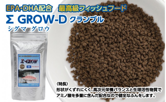 Σシグマ GROW D クランブル 110g 小・中型海水魚用 ＜最高級 フィッシュフード EPA・DHA配合 クランブルタイプ 魚 餌＞【餌 えさ エサ】【観賞魚 餌やり】【水槽/熱帯魚/観賞魚/飼育】【生体】【アクアリウム/あくありうむ】