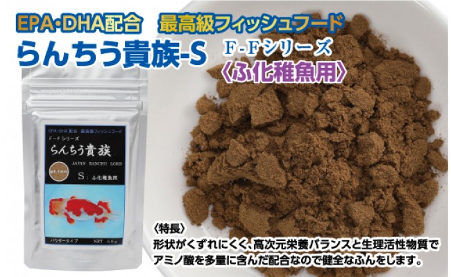 らんちう貴族s 50g ふ化稚魚用 最高級 フィッシュフード Epa Dha配合 パウダータイプ らんちゅう 金魚 餌 餌 えさ エサ 観賞魚 餌やり 水槽 熱帯魚 観賞魚 飼育 生体 アクアリウム あくありうむ Jalふるさと納税 Jalのマイルがたまるふるさと納税サイト