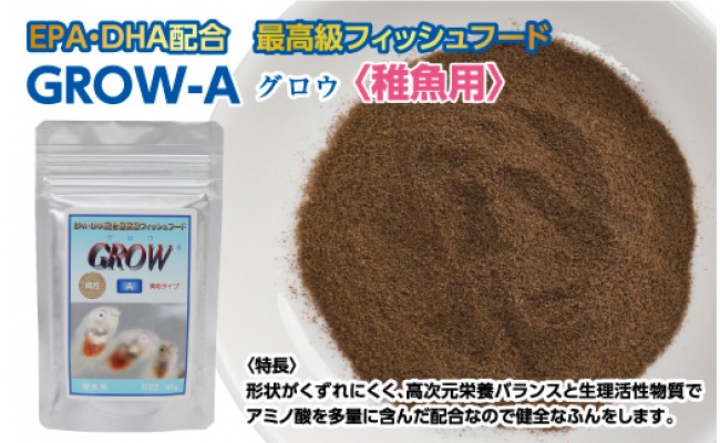 Grow A 45g 稚魚用 最高級 フィッシュフード Epa Dha配合 微粒タイプ 魚 餌 餌 えさ エサ 観賞魚 餌やり 水槽 熱帯魚 観賞魚 飼育 生体 アクアリウム あくありうむ Jalふるさと納税 Jalのマイルがたまるふるさと納税サイト