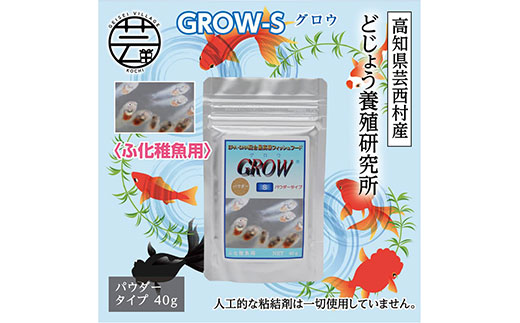 GROW S 40g ふ化稚魚用 ＜最高級 フィッシュフード EPA・DHA配合 パウダータイプ 魚 餌＞【餌 えさ エサ】【観賞魚  餌やり】【水槽/熱帯魚/観賞魚/飼育】【生体】【アクアリウム/あくありうむ】|JALふるさと納税|JALのマイルがたまるふるさと納税サイト