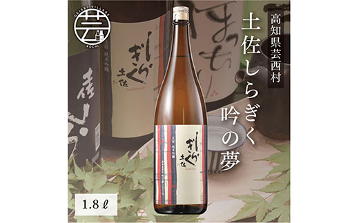 土佐しらぎく 生詰純米吟醸 吟の夢 1.8L＜高知 芸西村 仙頭酒造場