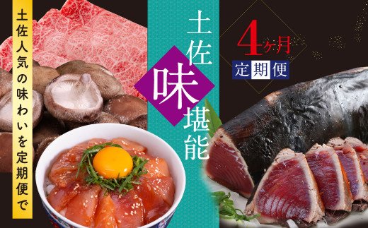 土佐味堪能4ヶ月香美市コラボ定期便 1回目 土佐和牛特選霜降りスライス うで 500g 2回目 訳ありカツオのたたき 約1 5kg 3回目 訳あり御在所しいたけ 350g 4回目 ビンチョウマグロ漬け丼の素 80g 5p Jalふるさと納税 Jalのマイルがたまるふるさと納税サイト