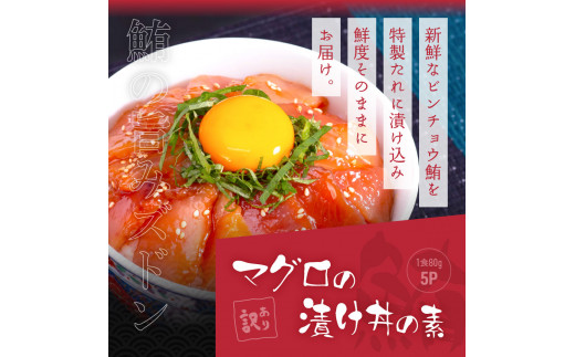 緊急支援 海鮮「真鯛の漬け丼の素」1食80g×5P＋「マグロの漬け丼の素」1食80g×5P《迷子の真鯛を食べて応援 養殖生産業者応援プロジェクト》応援 惣菜 冷凍 保存食 小分け 高知 海鮮丼 一人暮らし〈高知市共通返礼品〉