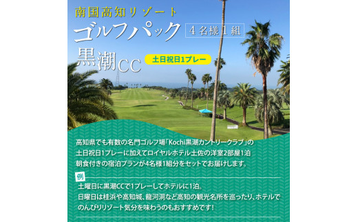 コロナ　緊急支援　Kochi 黒潮カントリークラブ 土日祝日1プレー＆1泊朝食付きゴルフパック