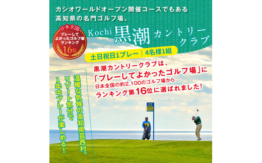 緊急支援　Kochi 黒潮カントリークラブ 土日祝日1プレー＆1泊朝食付きゴルフパック