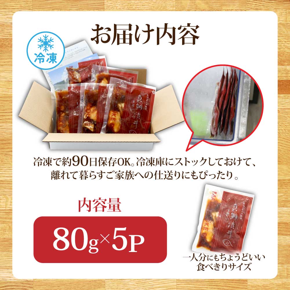 緊急支援 海鮮「真鯛の漬け丼の素」1食80g×5P《迷子の真鯛を食べて応援 養殖生産業者応援プロジェクト》  惣菜 そうざい 冷凍 保存食 海鮮丼 小分け パック 高知 一人暮らし〈高知市共通返礼品〉