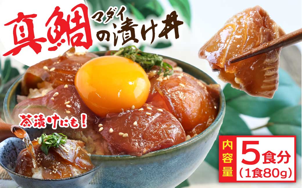 緊急支援 海鮮「真鯛の漬け丼の素」1食80g×5P《迷子の真鯛を食べて応援 養殖生産業者応援プロジェクト》  惣菜 そうざい 冷凍 保存食 海鮮丼 小分け パック 高知 一人暮らし〈高知市共通返礼品〉