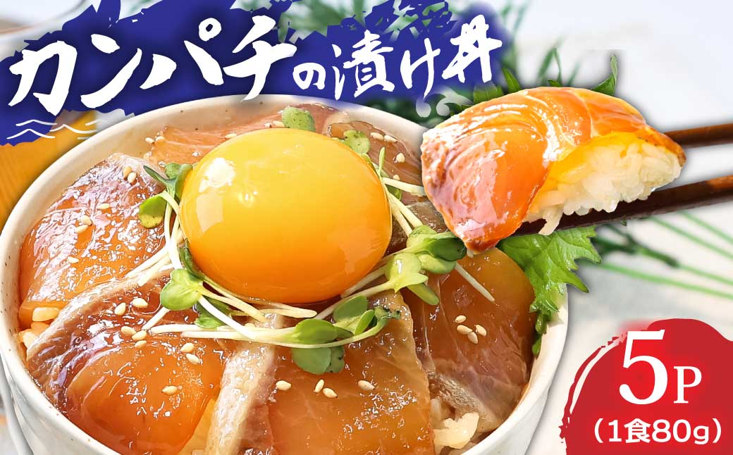 高知の海鮮丼の素「かんぱちの漬け丼の素」1食80g×5P 勘八 カンパチ 惣菜 そうざい 冷凍 保存食 海鮮 小分け パック 本場 高知 海鮮丼 パパッと 簡単 一人暮らしコロナ 緊急支援〈高知市共通返礼品〉