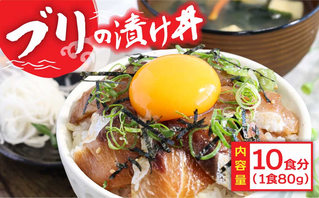 緊急支援 海鮮「ブリの漬け丼の素」1食80g×10P《迷子の鰤を食べて応援 養殖生産業者応援プロジェクト》応援 順次出荷中 惣菜 そうざい冷凍 保存食 小分け パック 高知 海鮮丼 一人暮らし〈高知市共通返礼品〉